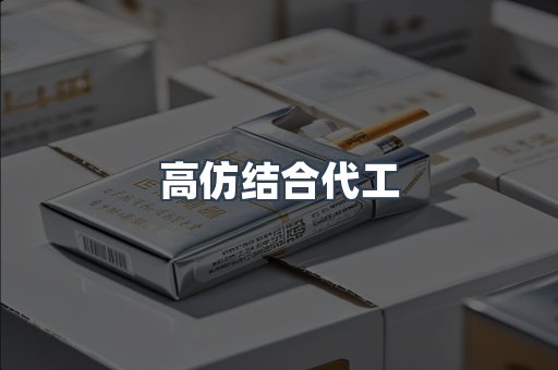 高仿结合代工