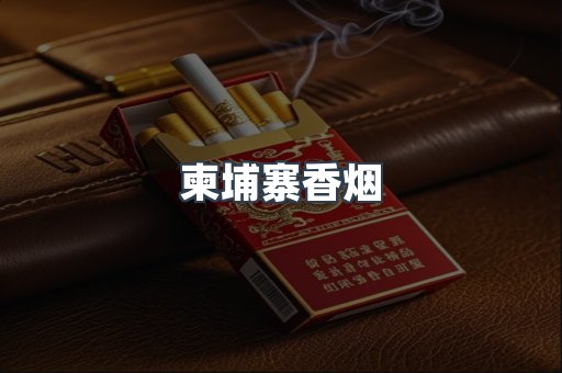 柬埔寨香烟